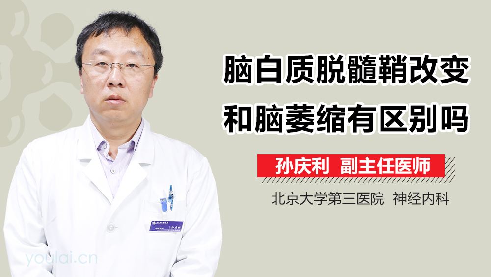 脑白质脱髓鞘改变和脑萎缩有区别吗