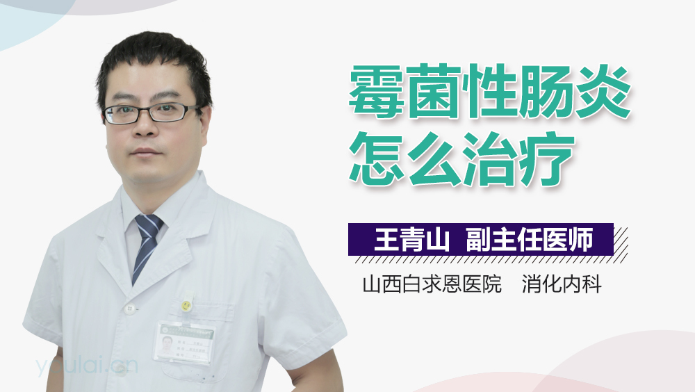 霉菌性肠炎怎么治疗