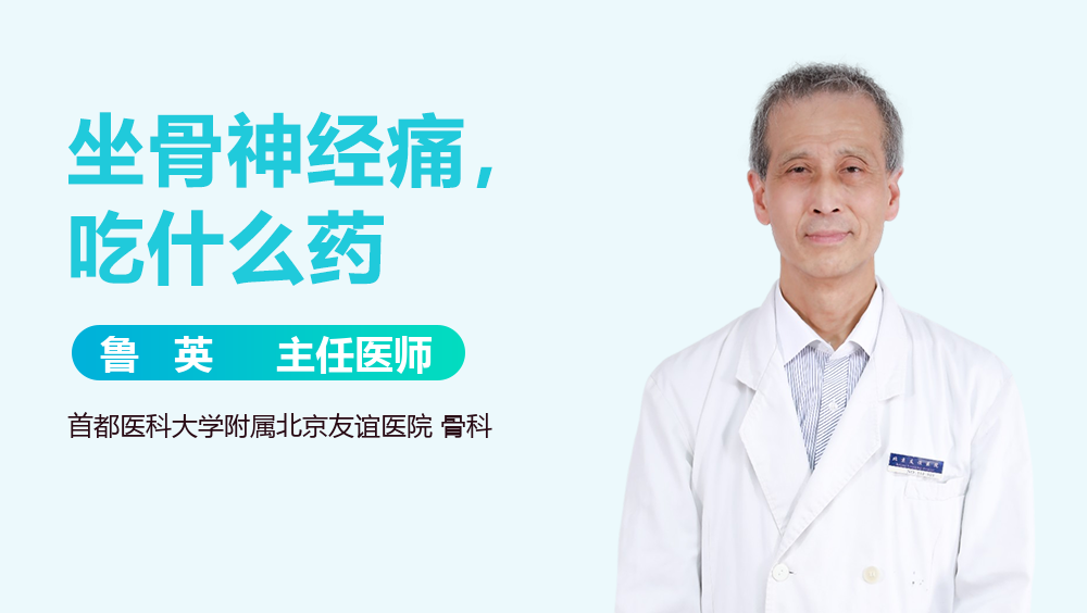坐骨神经痛，吃什么药