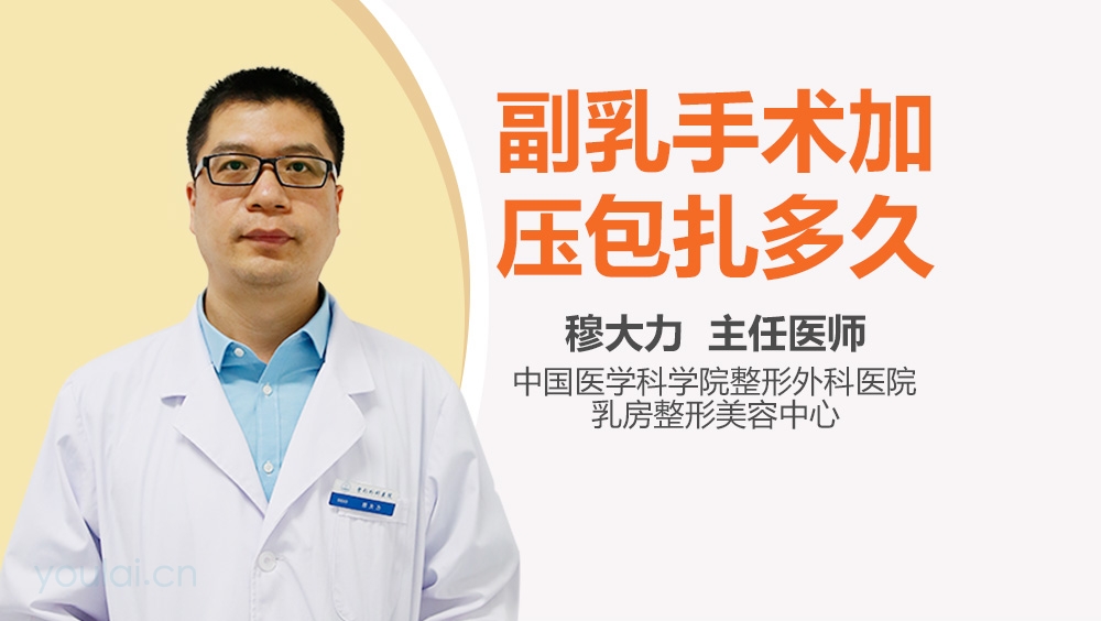 副乳手术加压包扎多久