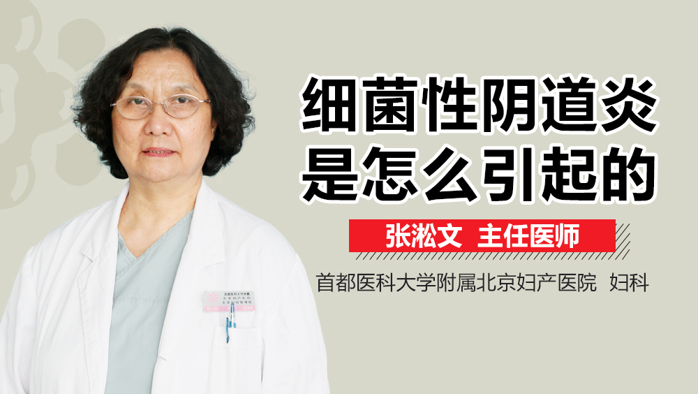 细菌性阴道炎是怎么引起的