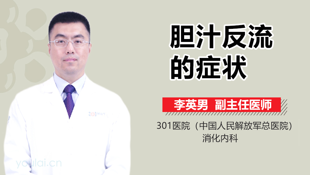 胆汁反流的症状