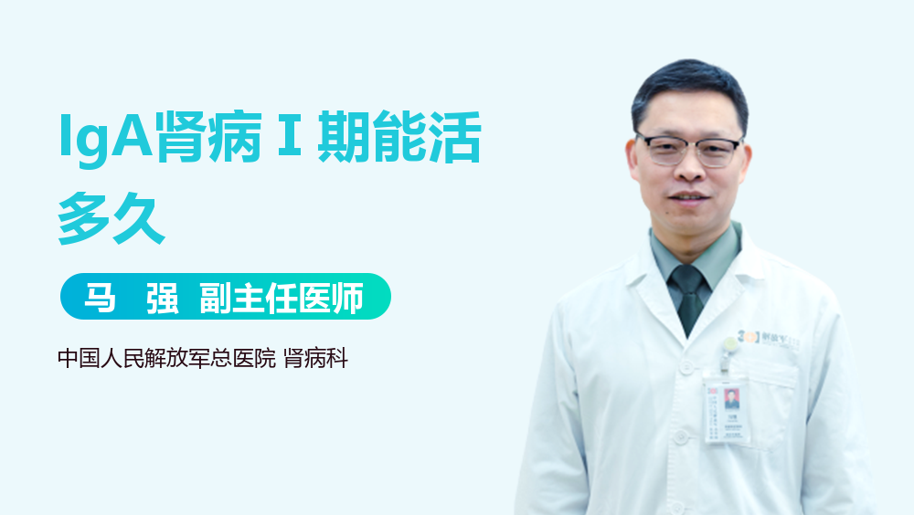 IgA肾病Ⅰ期能活多久