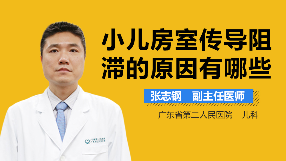 小儿房室传导阻滞的原因有哪些