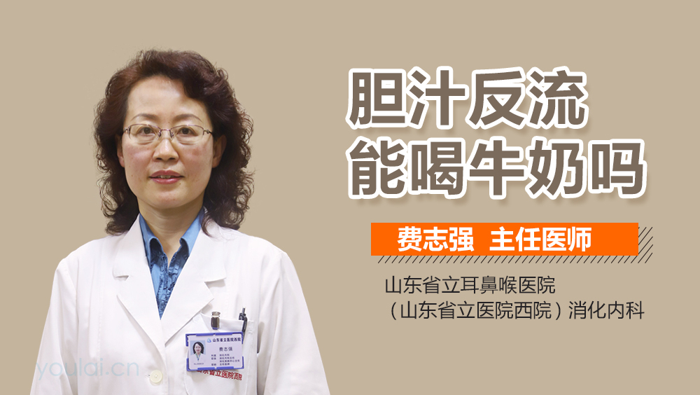 胆汁反流能喝牛奶吗