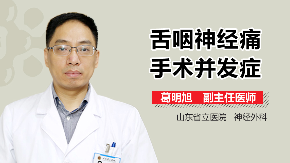 舌咽神经痛手术并发症