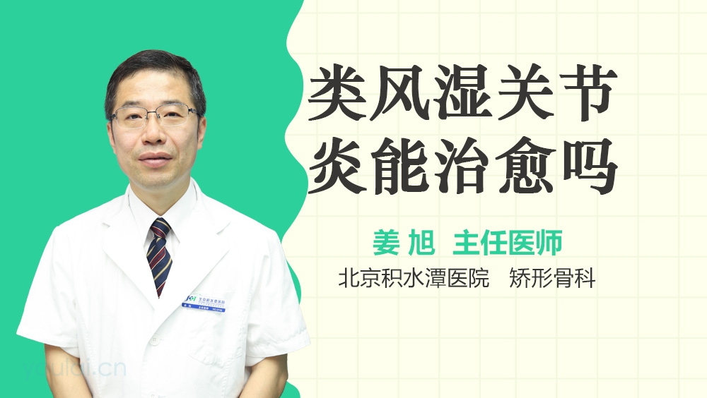 类风湿关节炎能治愈吗