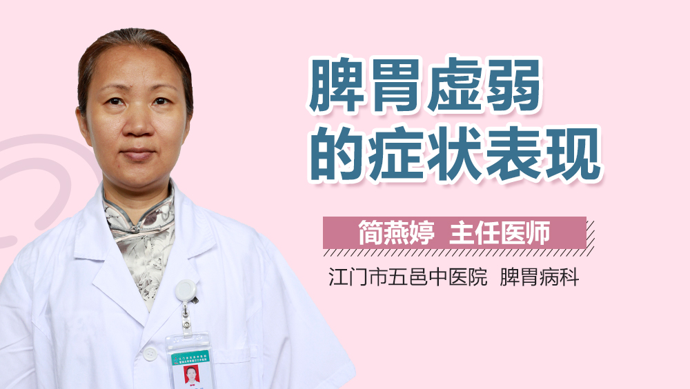 脾胃虚弱的症状表现