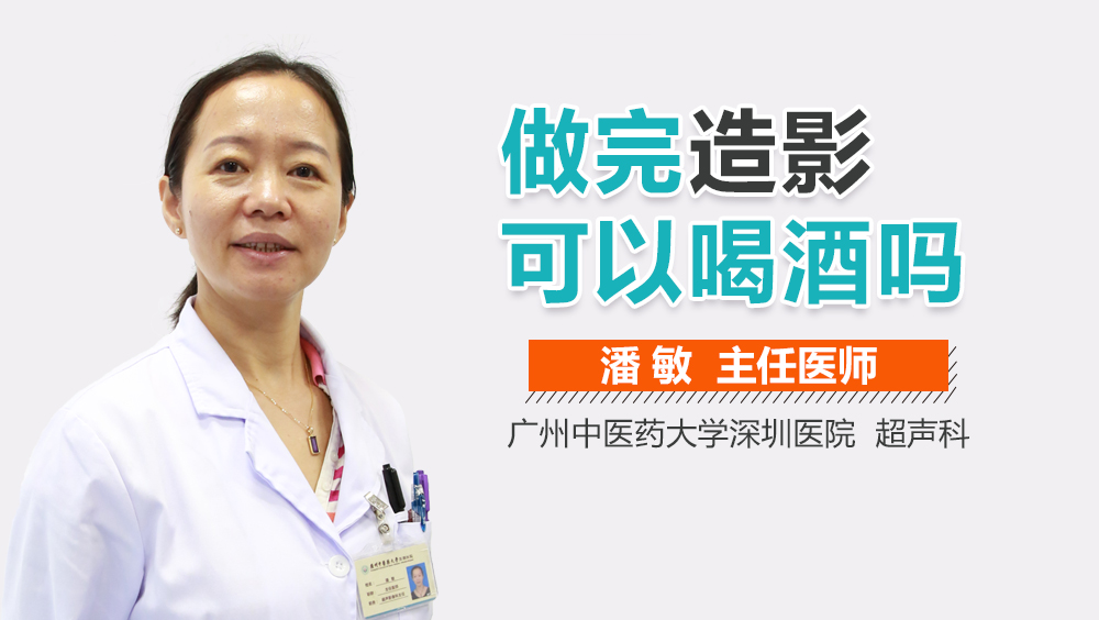 做完造影可以喝酒吗