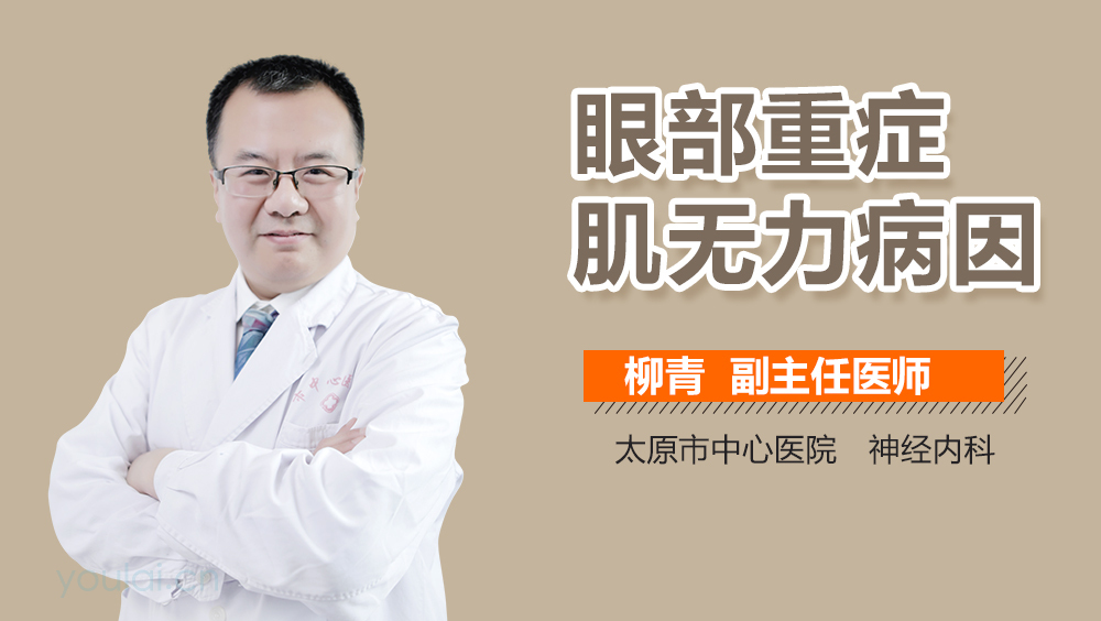 眼部重症肌无力病因