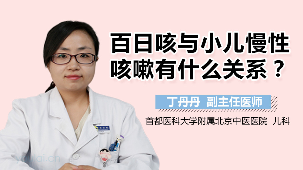 百日咳与小儿慢性咳嗽有什么关系