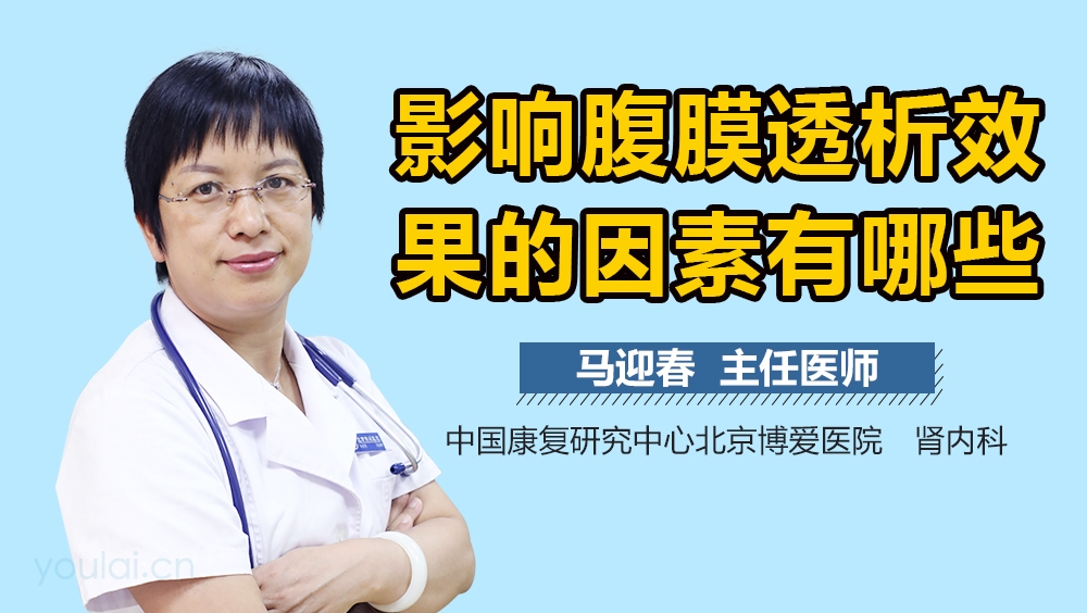 影响腹膜透析效果的因素有哪些