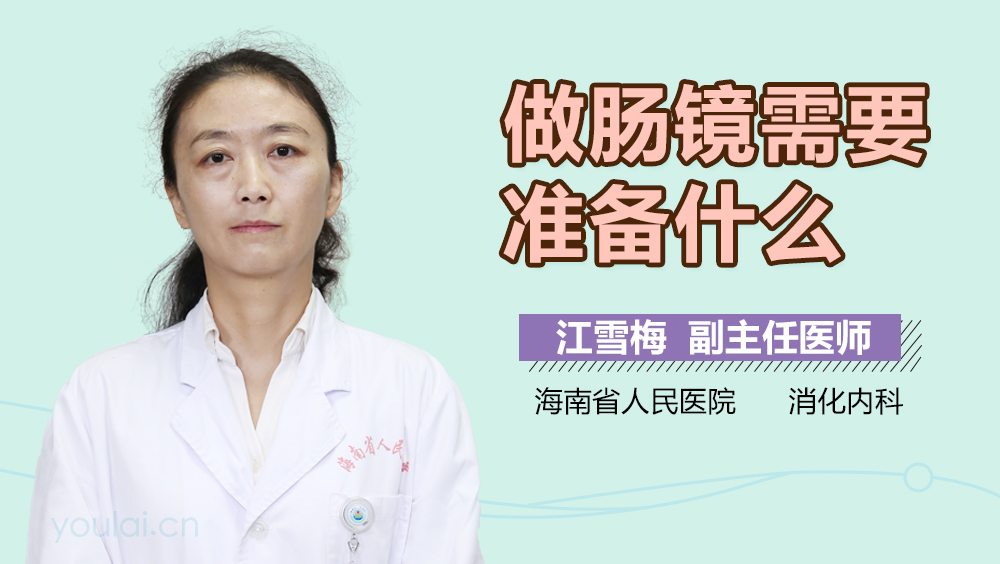 做肠镜需要准备什么