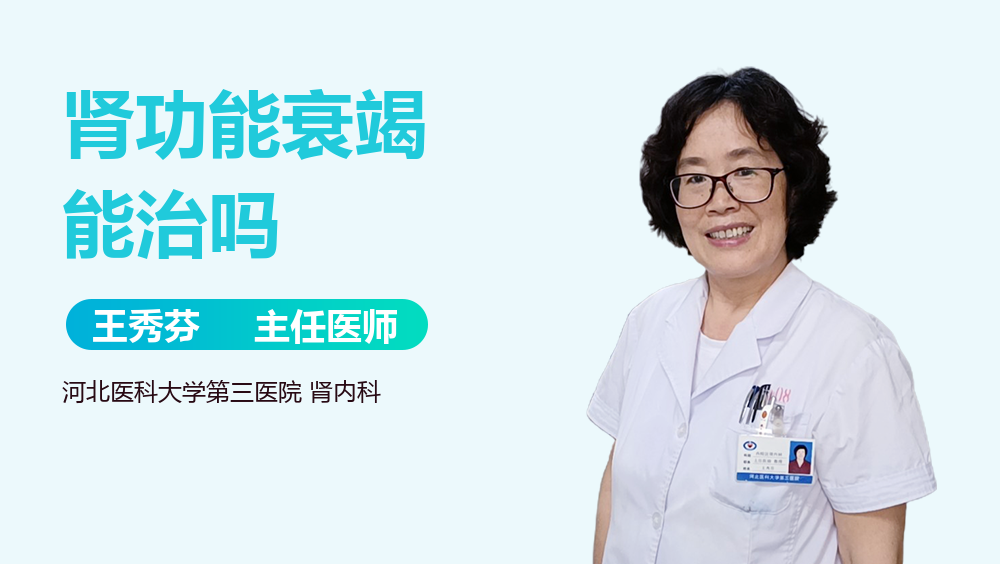 肾功能衰竭能治吗