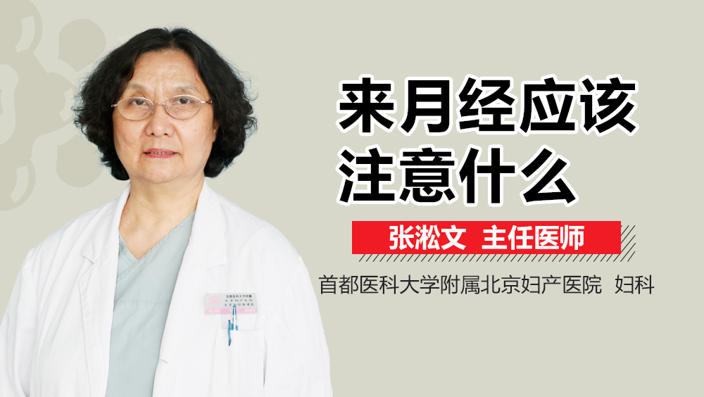 来月经应该注意什么