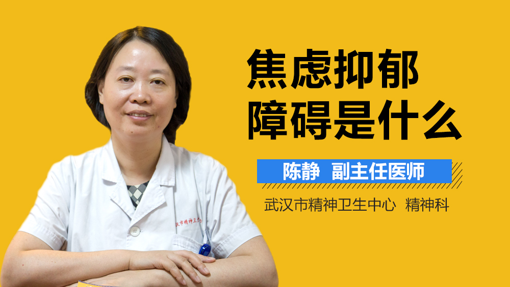 焦虑抑郁障碍是什么