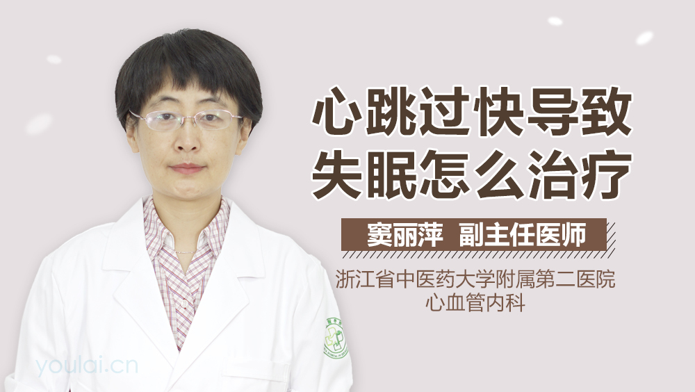 心跳过快导致失眠怎么治疗