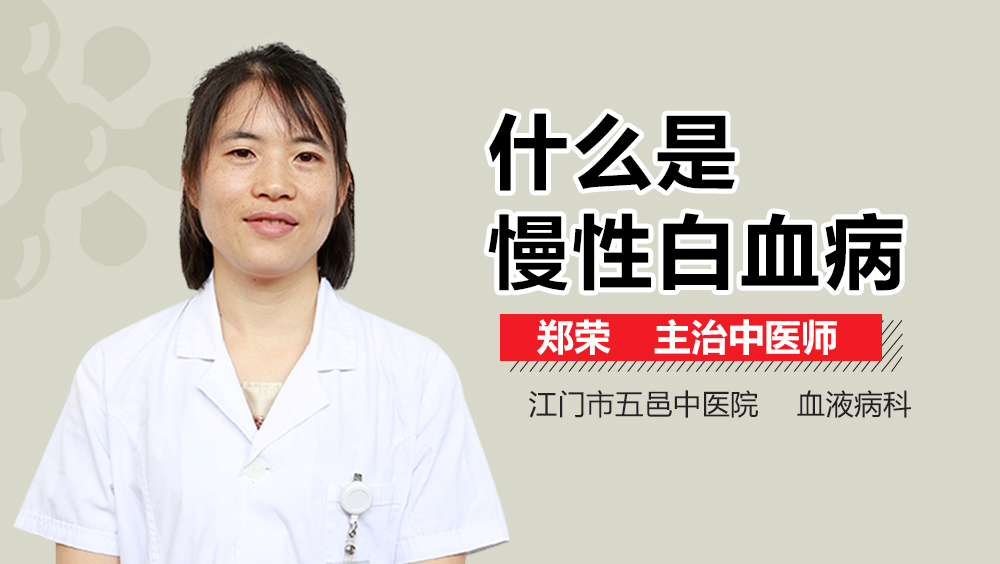 什么是慢性白血病