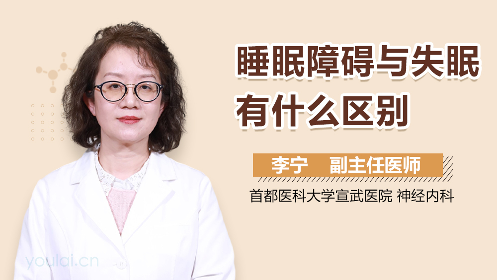 睡眠障碍与失眠有什么区别