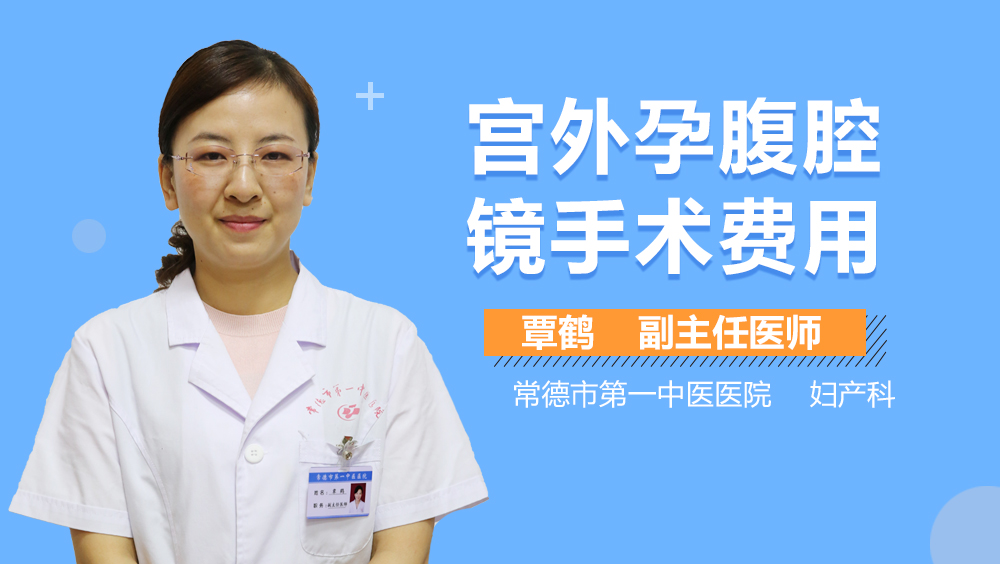 宫外孕腹腔镜手术费用