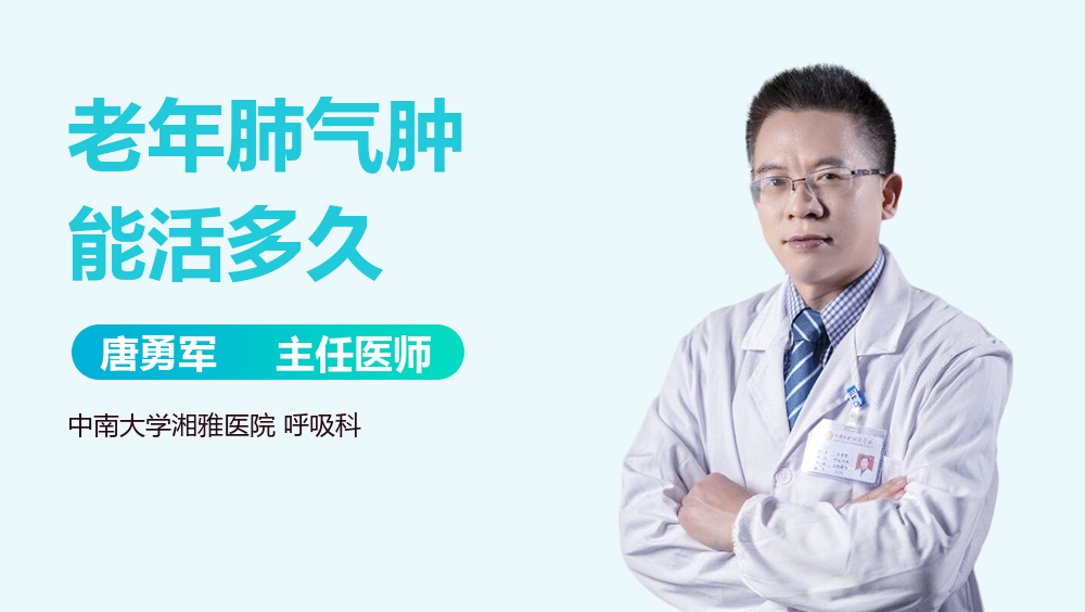 老年肺气肿能活多久