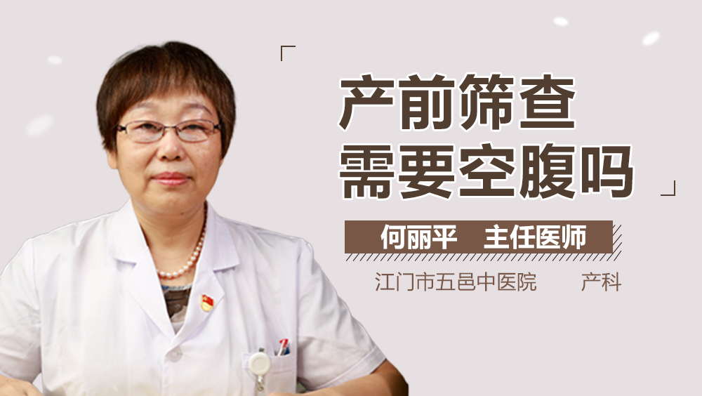 产前筛查需要空腹吗