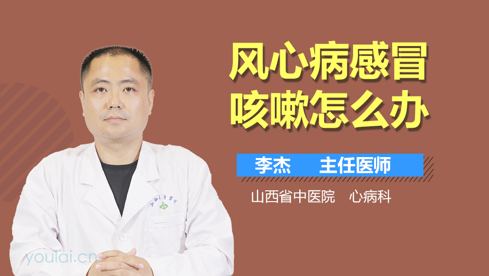 风心病感冒咳嗽怎么办