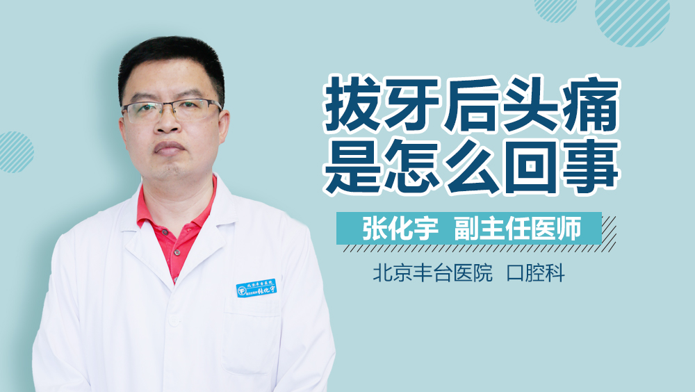 拔牙后头痛是怎么回事