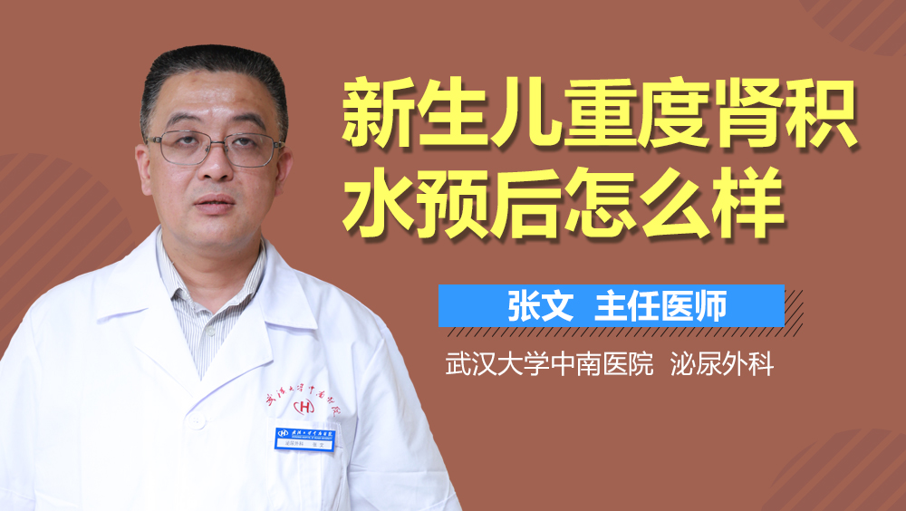 新生儿重度肾积水预后怎么样