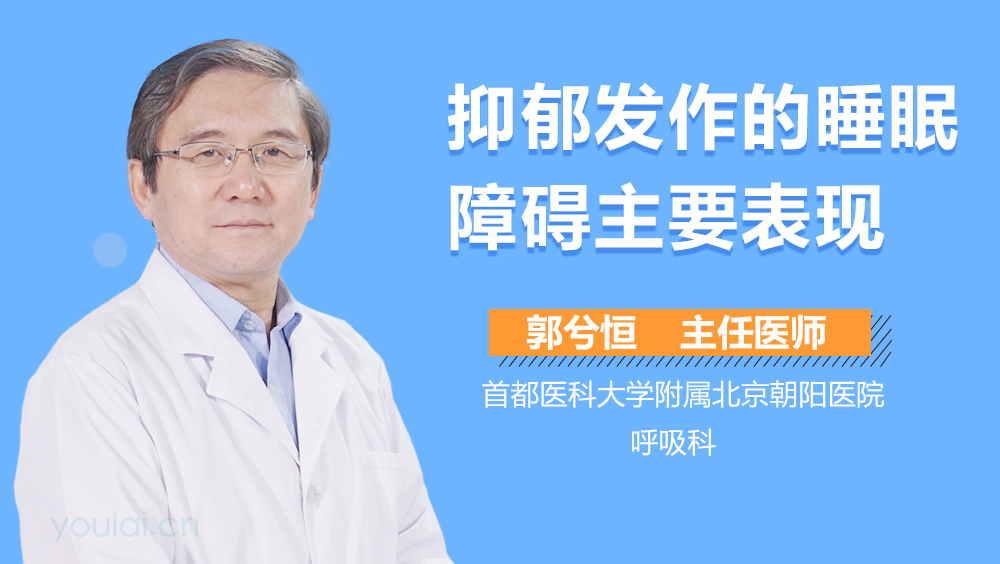 抑郁发作的睡眠障碍主要表现