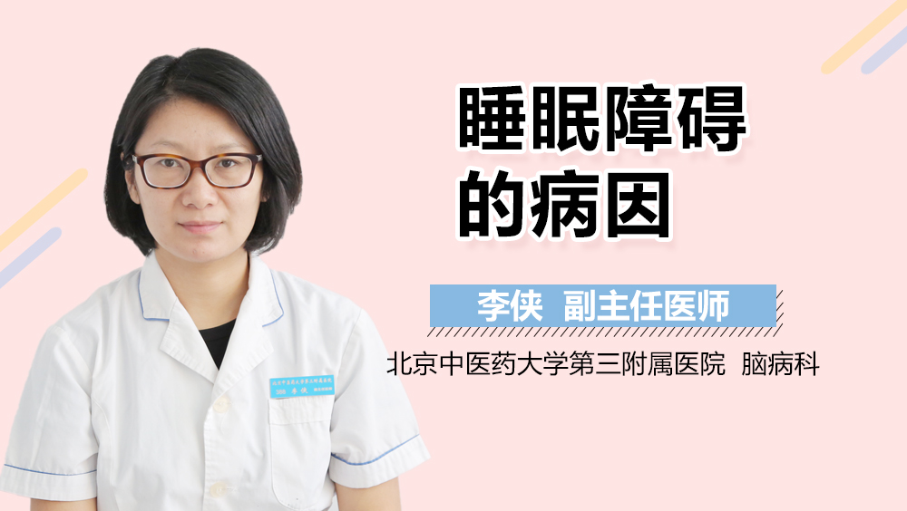 睡眠障碍的病因