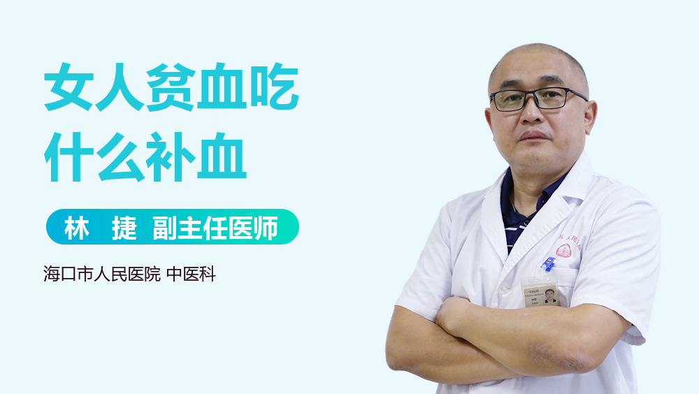 女人贫血吃什么补血