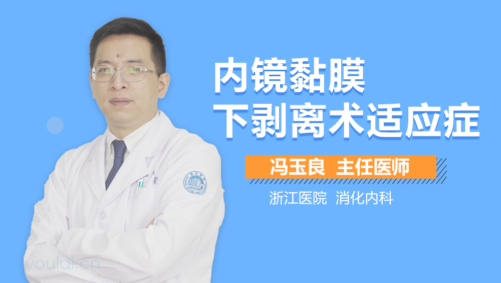 内镜黏膜下剥离术适应症