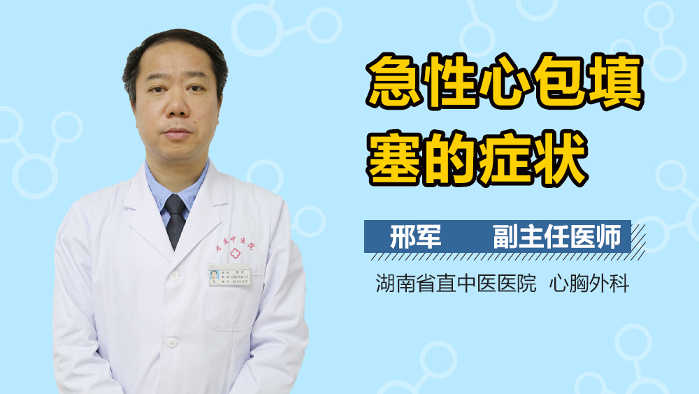 急性心包填塞的症状