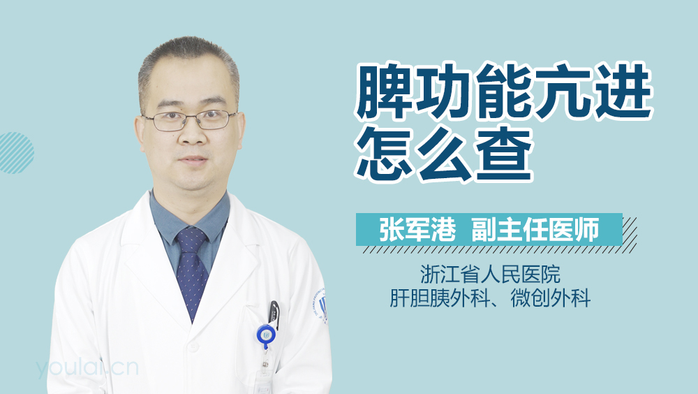 脾功能亢进怎么查