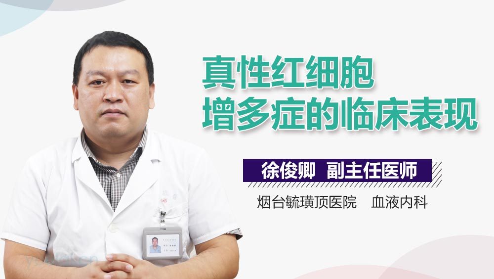 真性红细胞增多症的临床表现