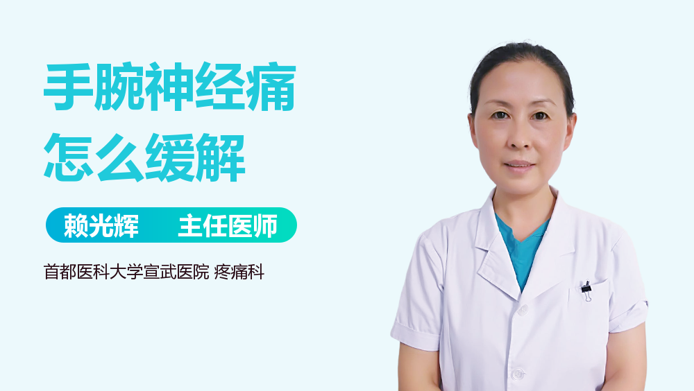 手腕神经痛怎么缓解
