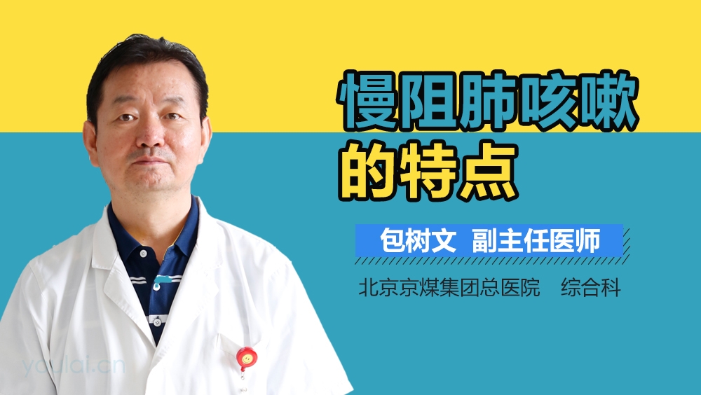 慢阻肺咳嗽的特点