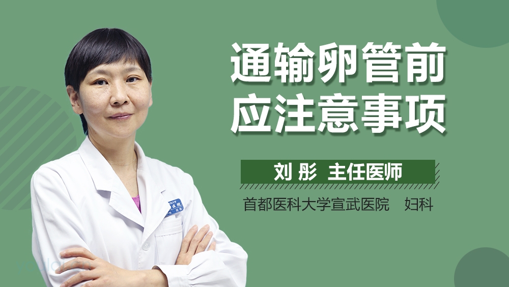 通输卵管前应注意事项