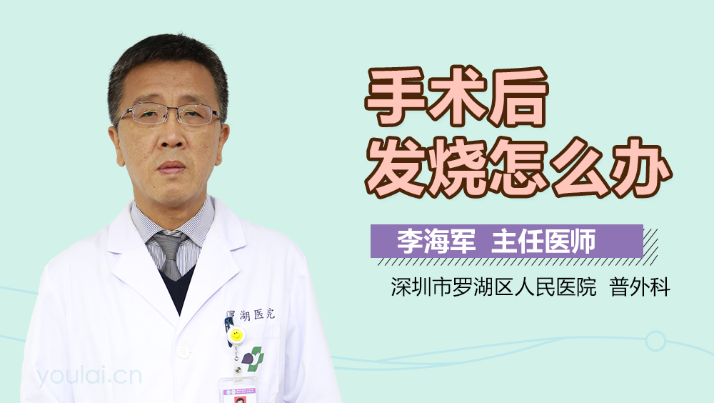 手术后发烧怎么办