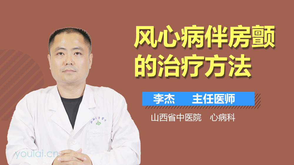 风心病伴房颤的治疗方法