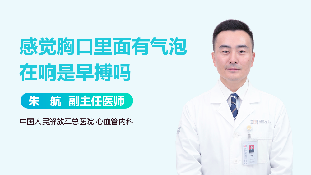 感觉胸口里面有气泡在响是早搏吗