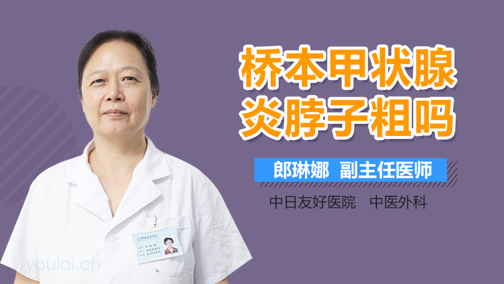 桥本甲状腺炎脖子粗吗