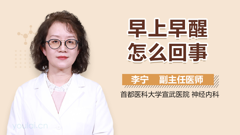 早上早醒怎么回事