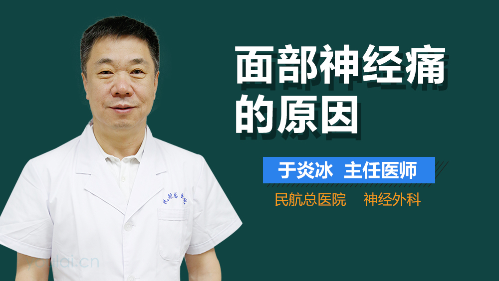 面部神经痛的原因