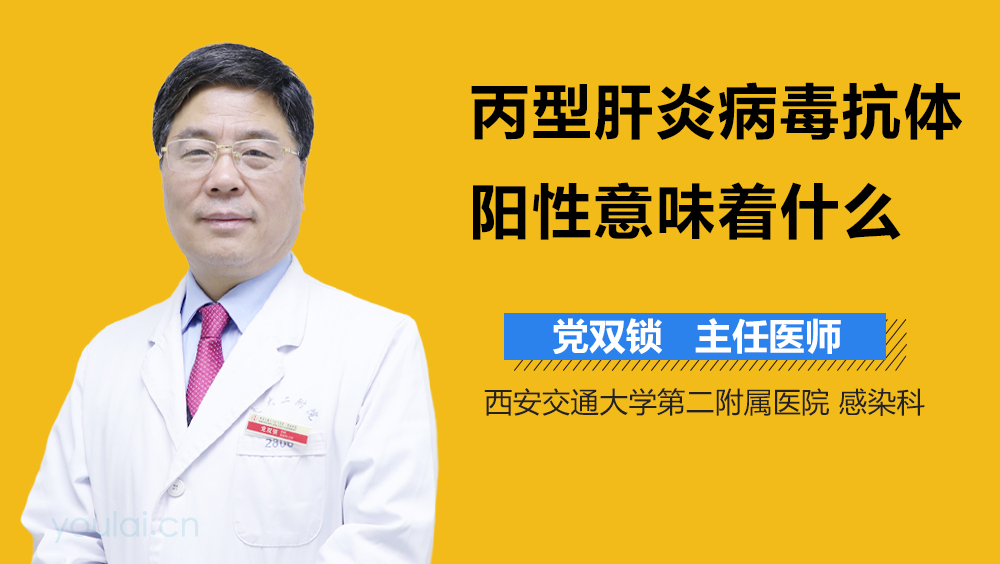 丙型肝炎病毒抗体阳性意味着什么