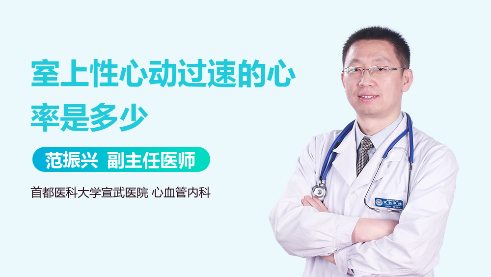 室上性心动过速的心率是多少