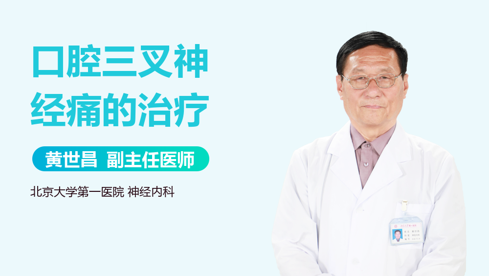 口腔三叉神经痛的治疗
