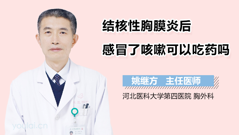 结核性胸膜炎后感冒了咳嗽可以吃药吗