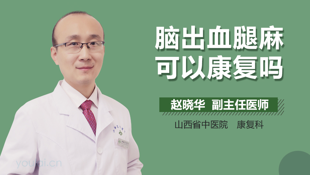 脑出血腿麻可以康复吗